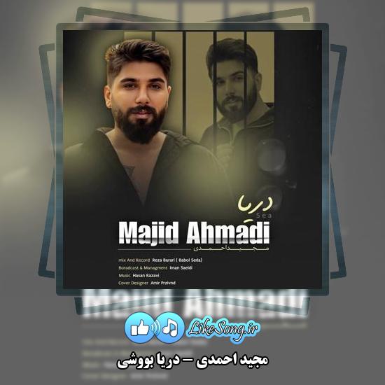 دانلود آهنگ مجید احمدی دریا بووشی